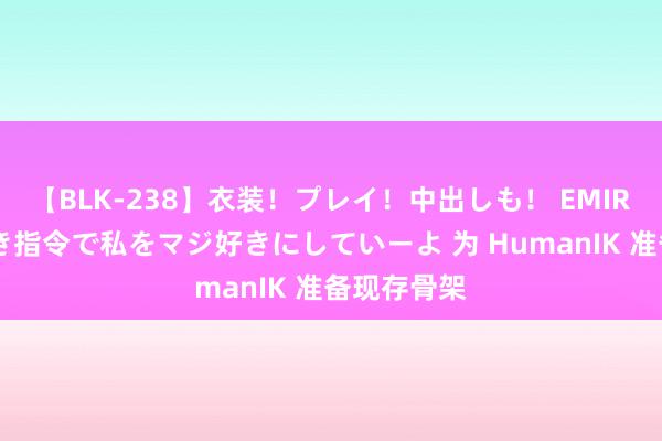 【BLK-238】衣装!プレイ!中出しも! EMIRIのつぶやき指令で私をマジ好きにしていーよ 为 HumanIK 准备现存骨架