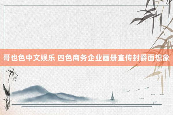 哥也色中文娱乐 四色商务企业画册宣传封爵面想象