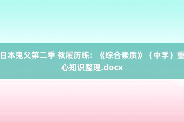 日本鬼父第二季 教履历练:《综合素质》(中学)重心知识整理.docx