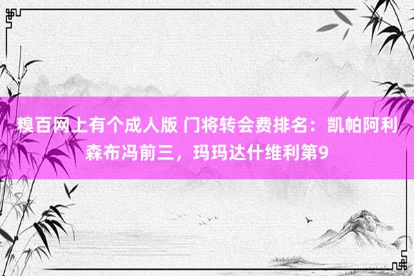 糗百网上有个成人版 门将转会费排名：凯帕阿利森布冯前三，玛玛达什维利第9