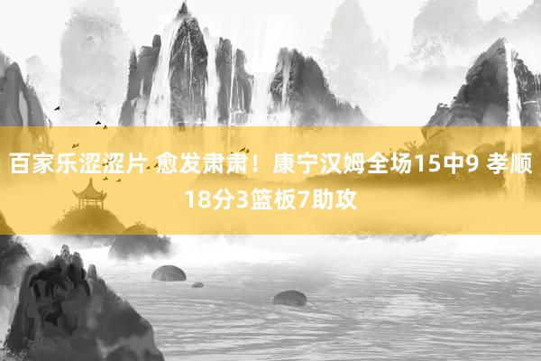 百家乐涩涩片 愈发肃肃！康宁汉姆全场15中9 孝顺18分3篮板7助攻
