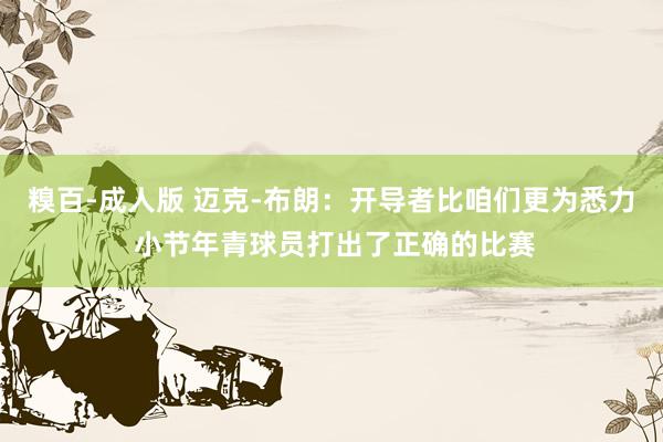 糗百-成人版 迈克-布朗:开导者比咱们更为悉力 小节年青球员打出了正确的比赛