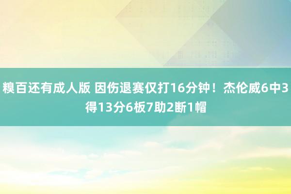 糗百还有成人版 因伤退赛仅打16分钟！杰伦威6中3得13分6板7助2断1帽