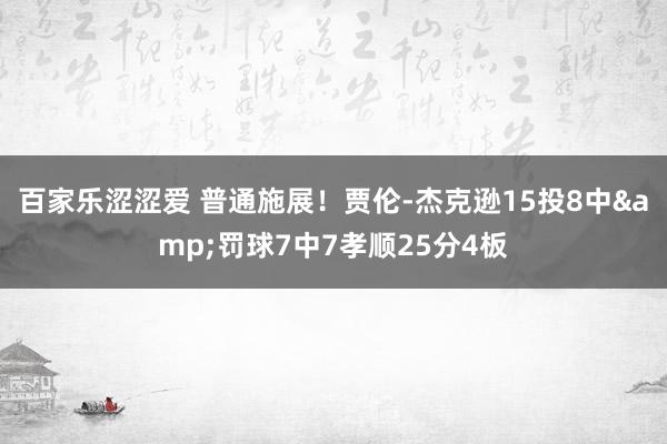 百家乐涩涩爱 普通施展！贾伦-杰克逊15投8中&罚球7中7孝顺25分4板