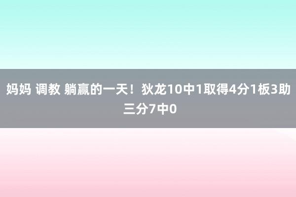 妈妈 调教 躺赢的一天！狄龙10中1取得4分1板3助 三分7中0