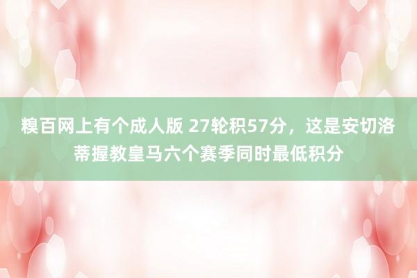 糗百网上有个成人版 27轮积57分，这是安切洛蒂握教皇马六个赛季同时最低积分